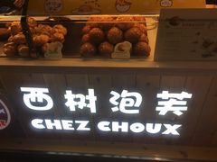-西树泡芙(静安大悦城店)