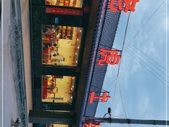 -老虎土菜馆·农家土菜