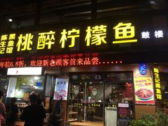 门面-陈生记黑鱼馆·20年活鱼现杀(宁波鼓楼店)