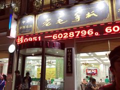 门面-老毛手抓·盐池滩羊非遗手抓(宁夏总店)