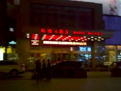 -沈阳玫瑰大酒店