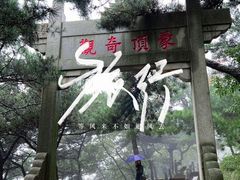 -沂蒙山旅游区龟蒙景区