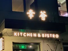 门面-幸薈飯堂