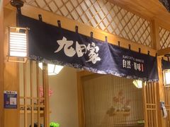 -九田家黑牛烤肉料理(华侨城店)