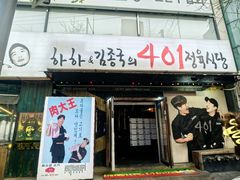 -401餐厅(弘大店)