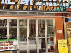 -肥家大排档(天河体育西店)