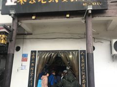 门面-秦云老太婆摊摊面(磁器口店)
