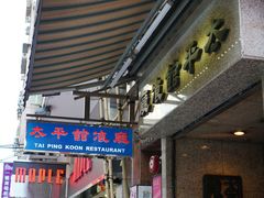 门面-太平馆餐厅(尖沙咀店)
