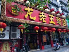 门面-龙老五汤店(站前西路店)