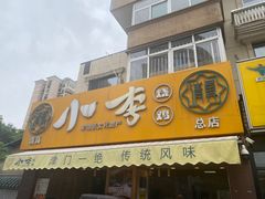 -小李烧鸡(西北角总店)