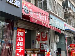 -邓记新一代糖油果子(四川煤管局供销公司职工宿舍店)