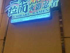 门面-火影忍者一乐拉面(环球港店)
