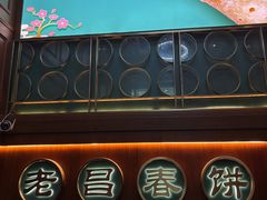 -老昌春饼(中央大街店)