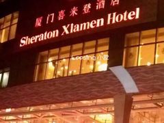 -厦门喜来登酒店