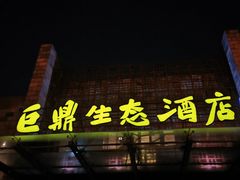 -老山东·山东菜(鲁菜名店)