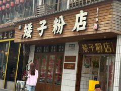 -矮子粉店1985·长沙米粉(湘春路店)