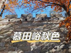 -慕田峪长城