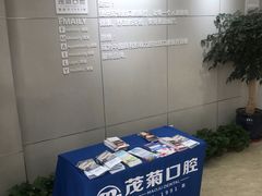 -茂菊口腔连锁(浦东南路店)