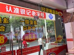 -银记肠粉店(中山一路店)