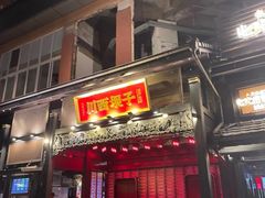 -川西坝子火锅(清江东路3.0直营店)