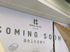 -面包与我Bread Or Me(长城汇店)