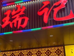 -瑞记湛江鸡饭店·粤西第一鸡(粤垦店)