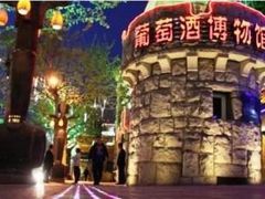 -青岛葡萄酒博物馆