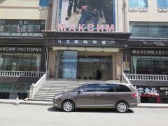 门面-马克西姆俄罗斯餐厅(通亚街店)