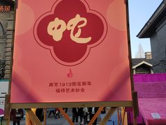 -1912街区