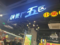 -钢管厂五区小郡肝串串香(南山店)