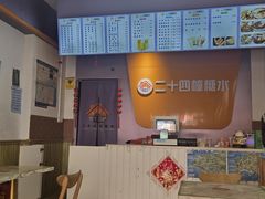 -二十四幢糖水(中山西路店)