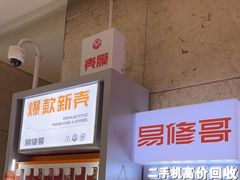 -易修哥手机维修·壳膜·回收(南山益田假日店)