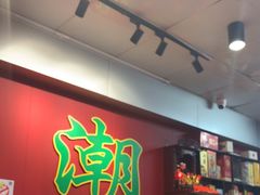 -官塘锋记鱼生·生腌·砂锅粥(牌坊街店)