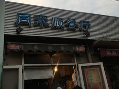 门面-同来顺烧烤餐厅(哈尔滨道店)