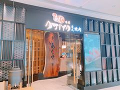 门面-AJIYA·池袋日式烧肉自助(天津万象城店)