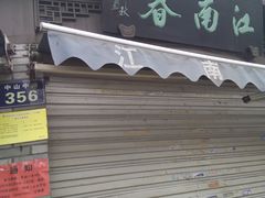 -江南春(中山中路店)