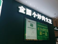 -费大厨辣椒炒肉(黄兴中心广场店)