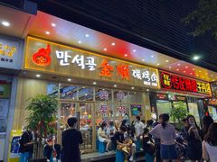 门面-金顺韩式烤肉·网红烤肉店(广利路店)