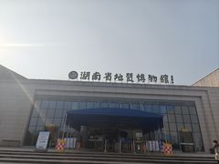 -湖南省地质博物馆