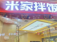 -食米家拌饭(梅溪新天地店)