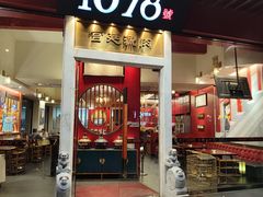-1078號老北京涮肉(松柏店)