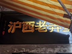 -沪西老弄堂面馆(定西路店)