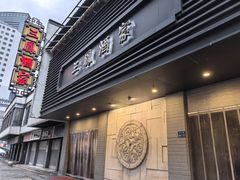 -三凤酒家·百年无锡菜(崇宁路店)