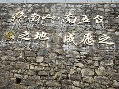 -终南山南五台景区