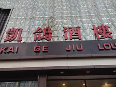 -凯鸽酒楼(振兴街店)