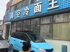 -真空冷面王(武功街店)