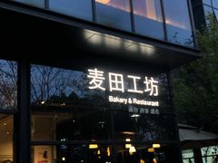 -麦田工坊(月湖店)
