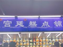 -宫廷糕点铺