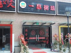 一品粥坊门面-恒生商业广场(上丰店)