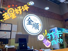 -金顺韩式烤肉·网红烤肉店(广利路店)